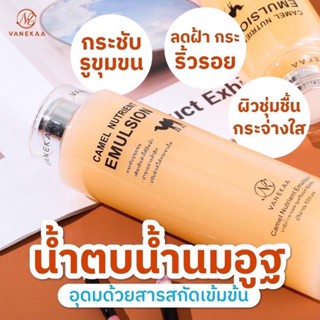 น้ำตบน้ำนมอูฐ Vanekaa Camel Nutrieant Emulsion 500ml.