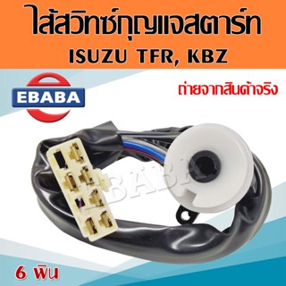 สวิทซ์ ไส้สวิทช์กุญแจ IS TFR KBZ 6 พิน ไส้สวิชท์ รถยนต์ ปุ่มสตาร์ทรถยนต์ ไส้สวิตช์กุญแจ สวิทช์กุญแจ