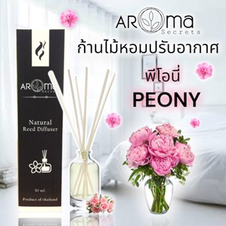 🌺PEONY กลิ่นพีโอนี่🌺 ก้านไม้หอมปรับอากาศ เลือกขนาด by AromaSecrets