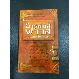 หนังสือมือสอง อาร์ทิมิส ฟาวล์ Artemis Fowl สภาพดี 95%