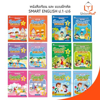 หนังสือเรียน / แบบฝึกหัด SMART ENGLISH ป.1-ป.6 สำนักพิมพ์ พัฒนาคุณภาพวิชาการ พว.