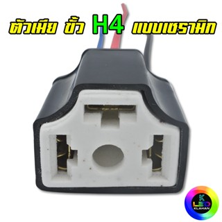 ขั้วไฟหน้า H4 หัวเซรามิกทนความร้อน สายไฟทองแดงแท้ ขนาดมาตรฐาน สินค้าคุณภาพ