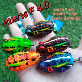 เหยื่อยาง กบยาง F4.0 น้ำหนัก 6 กรัม -TBLure