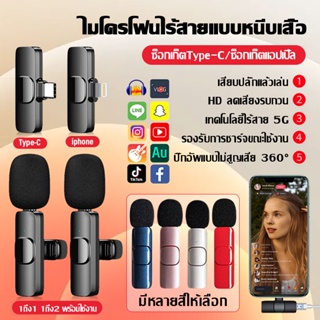 [จัดส่งในพื้นที่]Wireless Microphone ไมโครโฟนไร้สายแบบพกพาใช้สําหรับ สมาร์ทโฟน ไมค์ไร้สายหนีบเสื้อ ไมค์หนีบปกเสื้อ