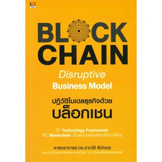 หนังสือ Blockchain Disruptive Business Model หนังสือ บริหาร ธุรกิจ #อ่านได้อ่านดี ISBN 9786162106057
