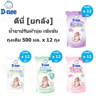 [ยกลัง] D-nee ดีนี่ ผลิตภัณฑ์ ปรับผ้านุ่ม สูตรเข้มข้น 500 มล. x 12 ถุง