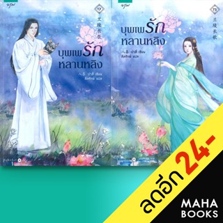 บุพเพรักหลานหลิง 1-2 (2เล่มจบ) | อรุณ ปาสี่