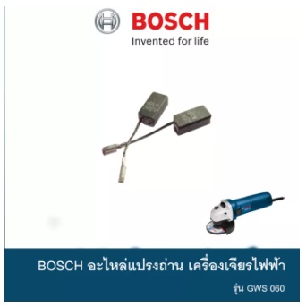 BOSCH อะไหล่แปรงถ่าน หินเจียร รุ่น GWS 060 ของแท้จากศูนย์ รหัสสินค้า 1.619.P07.571