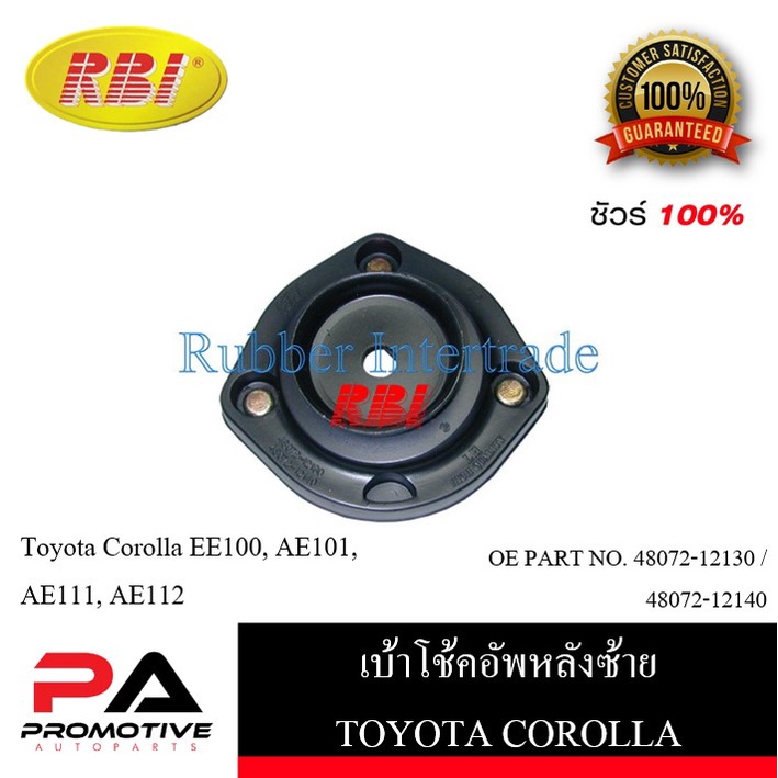 เบ้าโช๊คอัพ เบ้าโช้คอัพ RBI สำหรับรถโตโยต้าโคโรลล่า TOYOTA COROLLA  (EE100, AE101, AE110, AE111, AE1