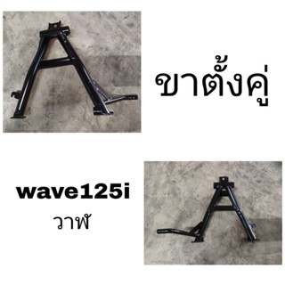 ขาตั้งคู่ wave125i วาฬ ปี 2012-2022 เวฟ125i