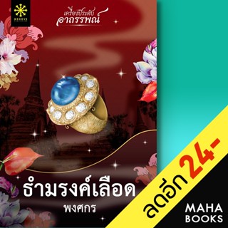 ธำมรงค์เลือด | กรู๊ฟ พับลิชชิ่ง พงศกร