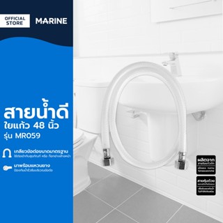 MARINE สายน้ำดีใยแก้ว 48 นิ้ว รุ่น MR059 |SEN|