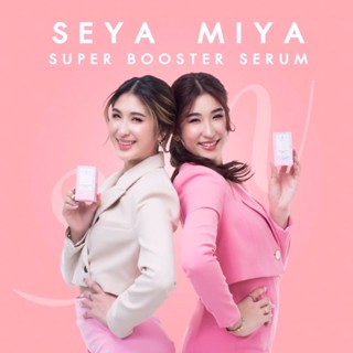 🔥ซื้อ 1 แถม 1🔥💯SEYA MIYA เซย่า-มิย่า💯 Super Booster Serum เซรั่มหน้าใส ขวดละ 20ml