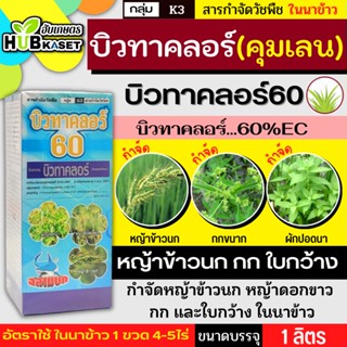 บิวทาคลอร์ 60 ตราฉลาม 1ลิตร (บิวทาคลอร์) กำจัดวัชพืชในนาข้าว ประเภทใบแคบและใบกว้าง