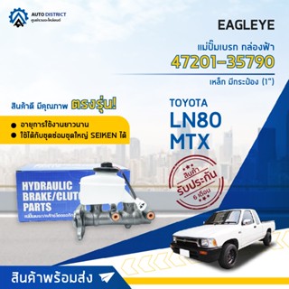 🚘 EAGLEYE แม่ปั๊มเบรก กล่องฟ้า 47201-35790  เหล็ก TOYOTA Mighty-X, LN80 (2ตอน) มีกระป๋อง 1 จำนวน 1 ลูก 🚘