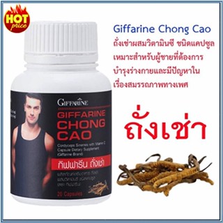 ของแท้100%📌เตะปี๊บดังถั่งเช่ากิฟฟารีนบำรุงร่างกาย/จำนวน1กระปุก/บรรจุ20แคปซูล/รหัส41024💕ฆSJai