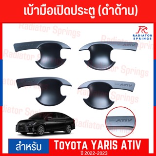 เบ้ามือเปิดประตูข้าง TOYOTA YARIS 2022 - 2023 ATIV ดำด้าน 4ชิ้น (RI)