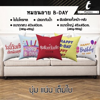 หมอนอิง tFactory ไส้ใยไมโครเจล หมอน Happy birthday สกรีนลายเต็มใบ 2 ด้าน SIZE 40x40 / 45x45 cm. ของขวัญวันเกิด by inkspa