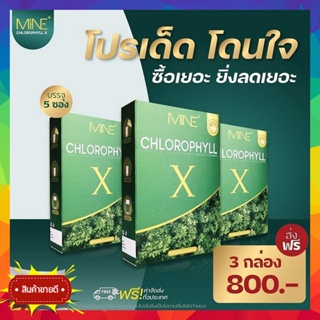 3กล่อง ส่งฟรี!! MINE CHLOROPHYLL X มายด์คลอโรฟิลล์ เอ็กซ์ คลอโรฟิลล์มายมิ้น คลอโลฟิลล์ X