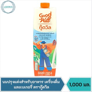 นมปรุงแต่งสำหรับอาหาร เครื่องดื่ม และเบเกอรี่ สูตรนมสดแท้ ตรากู๊ดวิล 1,000 มล.