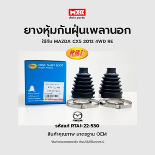 RBI ยางกันฝุ่นเพลา ยางหุ้มกันฝุ่นเพลาขับนอก Mazda CX5 ปี2012 4WD RE รหัสแท้ RTA1-22-530