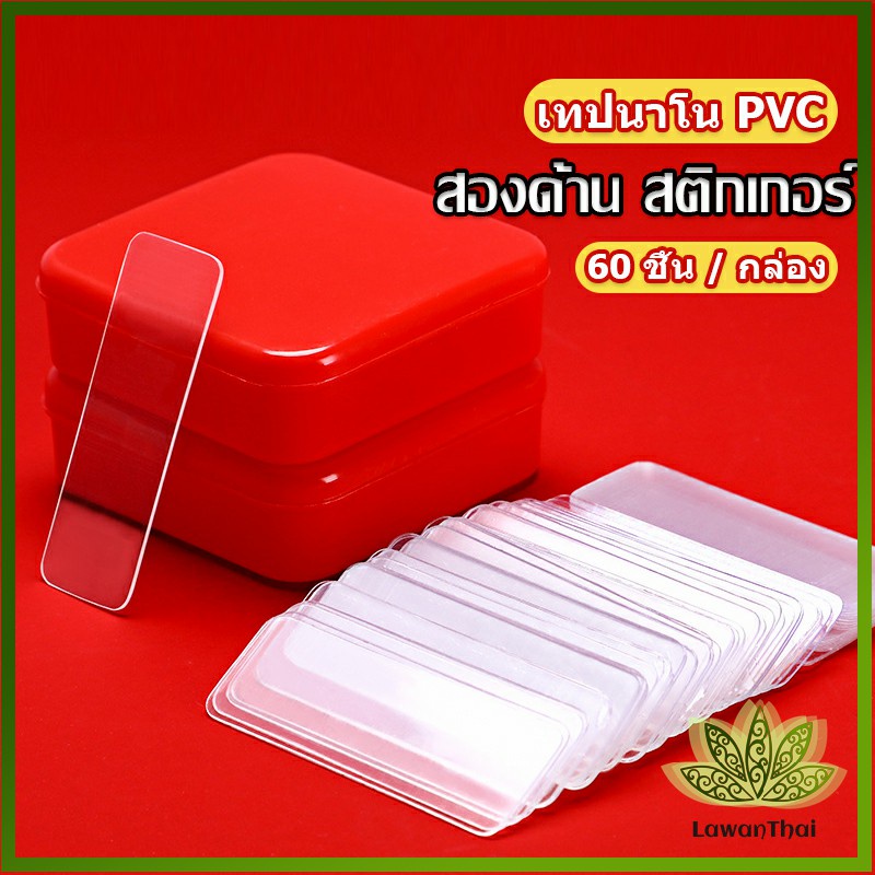 Lawan เทปกาวสองหน้า 1 กล่อง มี 60 ชิ้น แบบใส ไม่มีรอย ใช้ซ้ําได้ กันน้ํา Home & Living