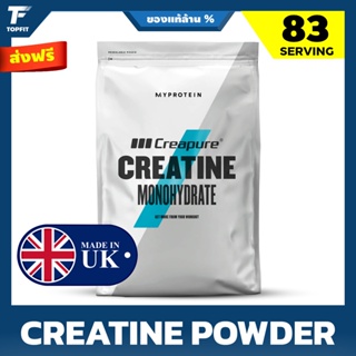 Myprotein Creapure® Creatine Monohydrate powder - 250 g | 83 Serving สุดยอด เพิ่มแรง เพิ่มพลัง ก่อนออกกำลังกาย