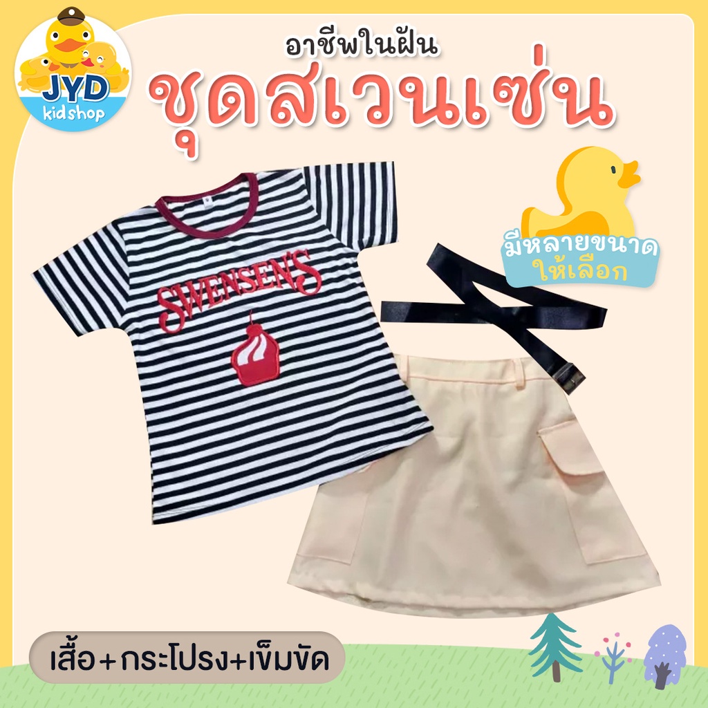 (jyd) ชุดอาชีพเด็ก ชุดSwensen ชุดสเวนเซ่น  ชุดสเวนเซ่นเด็ก ชุดSwaensenเด็ก ชุดอาชีพเด็กในฝัน ชุดอาชี