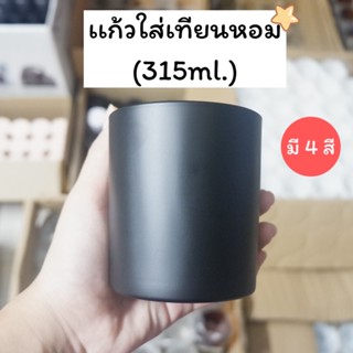 เเก้วใส่เทียนหอม (ความจุ315ml.) เเก้วใส่เทียนหอม เเก้วใส่เทียน กระปุกใส่เทียนหอม เเก้วใส่เทียนหอม พร้อมฝาปิด เทียนหอม