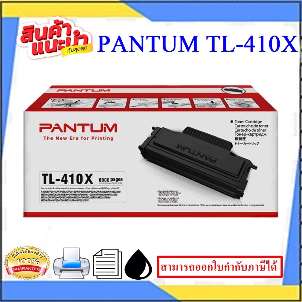 ตลับหมึกเลเซอร์ Pantum TL-410X ORIGINAL(แท้100%)ใช้กับปริ้นเตอร์ Pantum รุ่น  M6700D/Pantum/M6700DW/