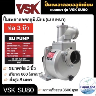 ปั๊มเพลาลอยอลูมิเนียม ขนาด 3 นิ้ว แบบหนา  VSK SU80 แบบหนา