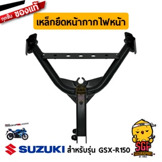 เหล็กยึดหน้ากากไฟหน้า BRACE, COWLING แท้ Suzuki GSX-R150