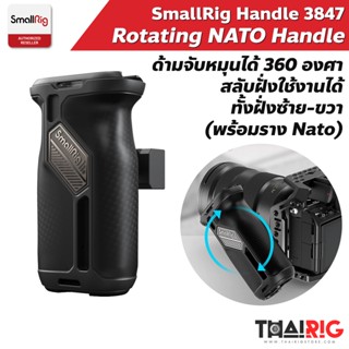 📌ส่งจากไทย📦 ด้ามจับหมุนปรับทิศทาง SmallRig 3847 Rotating NATO Side Handle พร้อมราง NATO 50mm