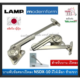 บานพับข้อศอก บานพับเปิดลง บานพับ NSDX10 LAMP บรรจุ 1 อัน (มีให้เลือก ซ้าย หรือ ขวา)