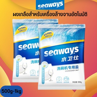 Seaways Dishwasher Salt 500G เกลือ สำหรับเครื่องล้างจาน​ เกลือ เพิ่มประสิทธิภาพ​การทำงานสะอาดไม่เป็นคราบ​