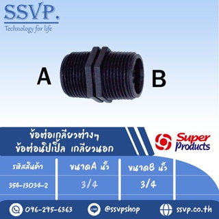 ข้อต่อนิปเปิ้ล เกลียวนอก รุ่น NP รหัส 354-13034-2 ขนาด 3/4" x 3/4" แรงดันใช้งานสูงสุด 6 บาร์ (แพ็ค 2 ตัว)