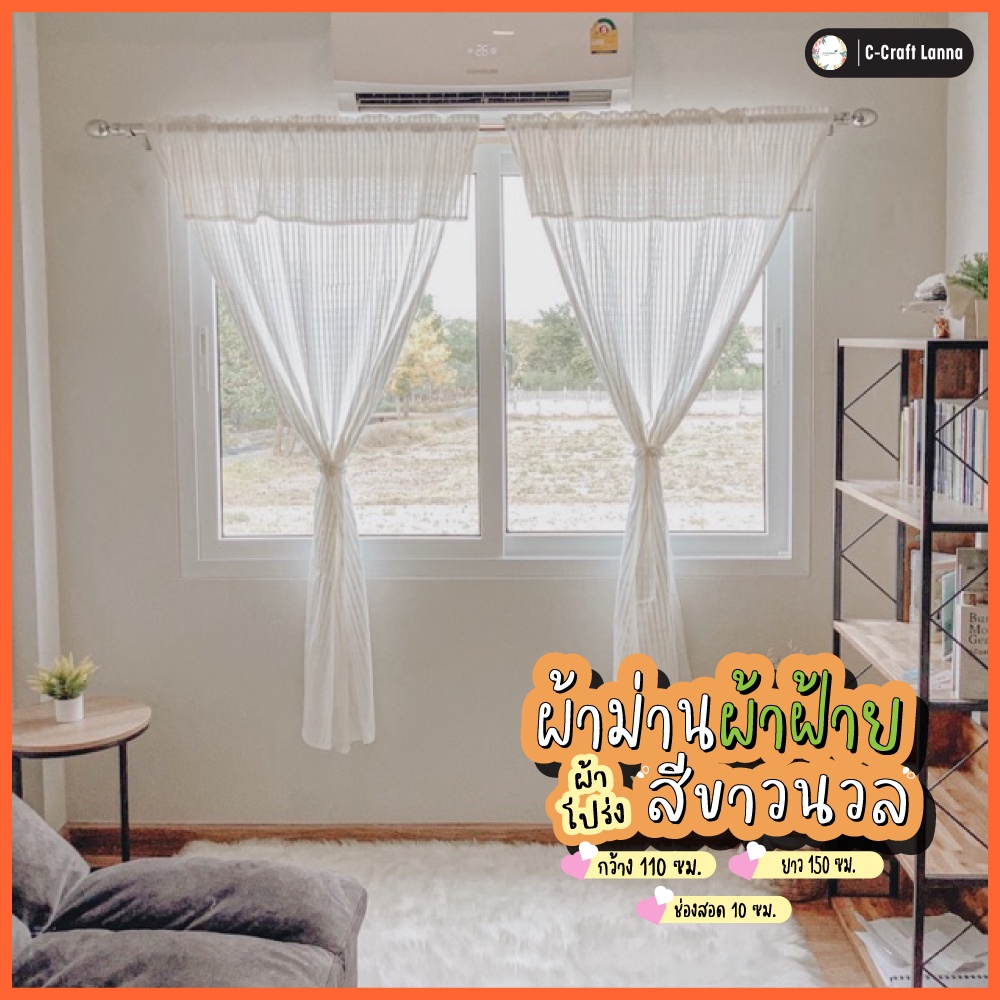 แนะนำ ผ้าม่าน ผ้าม่านหน้าต่าง สไตล์มินิมอล แบบมีเชิง 110x150 cm ผ้าฝ้ายแบบโปร่งพริ้วสีขาว B150 ราคาพิเศษ มีเก็บเงินปลายทาง