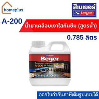 Beger A-200 PU Hybrid น้ำยาเคลือบเงาใสกันซึม สำหรับทาพื้น (ขนาด 0.875 ลิตร )