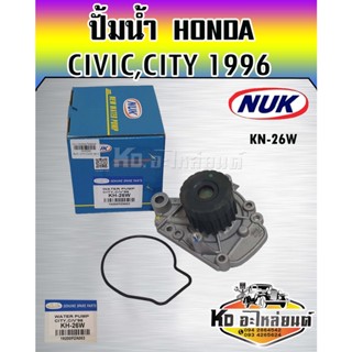 ปั้มน้ำ HONDA CIVIC 1996-2000,CITY TYPEZ 1996-2002 D16Y NUK (KH-26W,6WHO-39A)