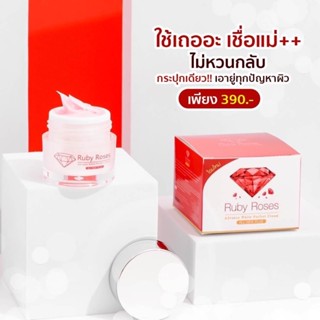 ครีมรับบี้โรส แพ็คเก็จใหม่ ปริมาณ 15 กรัม