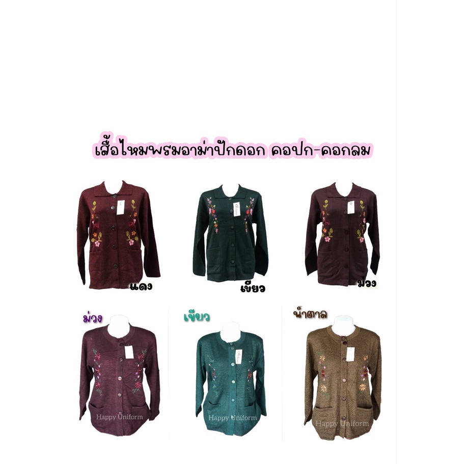 เสื้อไหมพรมแขนยาวกันหนาวผู้หญิง คนแก่/อาม่า/คุณยายเนื้อดีมาก