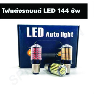 ไฟแต่งรถยนต์ LED 144 ชิพ หลอดไฟเลี้ยว หลอดไฟท้าย หลอดไฟถอย หลอดไฟเบรค สำหรับรถยนต์