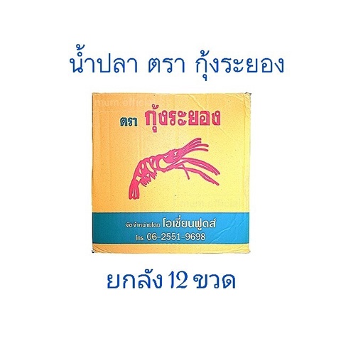น้ำปลาถูก 12 ขวด สุดคุ้ม ตกขวดละ 9 บาท ตรา กุ้งระยอง ยกลัง น้ำปลาราคาส่ง ส่งฟรี