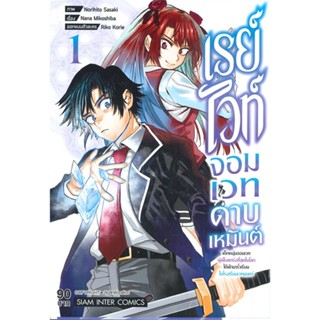 [พร้อมส่ง]หนังสือ เรย์ไวท์ จอมเวทดาบเหมันต์ฯ ล.1#มังงะ-MG,สนพ.Siam Inter Comics,SAZAKI NORITO