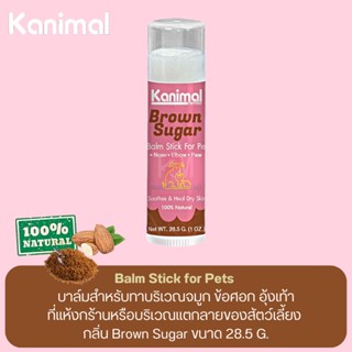 Kanimal Balm Stick for pets บาล์มทาบริเวณแห้งกร้านของสัตว์เลี้ยง กลิ่น Brown Sugar ขนาด 28.5 G.