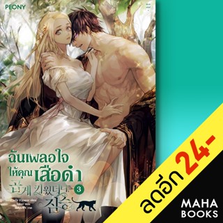 ฉันเผลอใจให้คุณเสือดำ 1-3 (3เล่มจบ) | Peony Publishing Early Flower