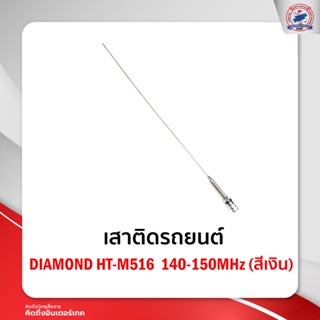 เสาติดรถยนต์ DIAMOND HT-M516  140-150MHz  (สีเงิน)