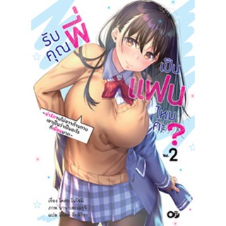 (ต.ค.21) รับคุณพี่เป็นแฟนไหมคะ? เล่ม 2