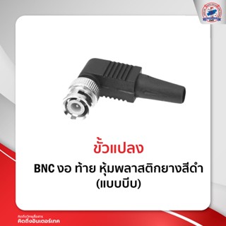 ขั้วแปลง BNC งอ ท้าย หุ้มพลาสติกยางสีดำ (แบบบีบ)