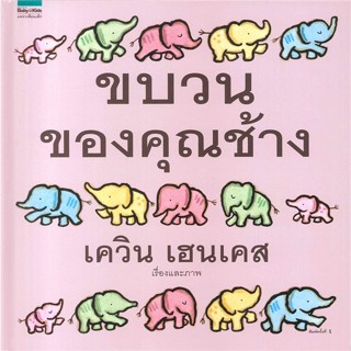 หนังสือ ขบวนของคุณช้าง (ปกแข็ง) หนังสือหนังสือเด็กน้อย หนังสือภาพ/นิทาน สินค้าพร้อมส่ง